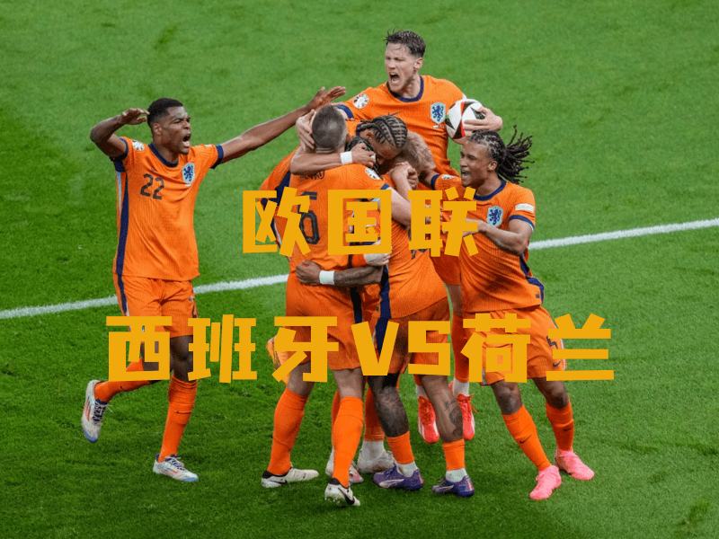 沙巴体育、沙巴体育官网、欧国联、荷兰队、Netherlands national football team 沙巴体育、沙巴体育官网、欧国联、荷兰队、Netherlands national football team