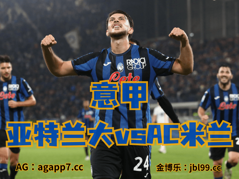沙巴体育官网、2026世界杯、足球推荐、英超预测、意甲推荐、五大联赛、亚特兰大 沙巴体育官网、2026世界杯、足球推荐、英超预测、意甲推荐、五大联赛、亚特兰大