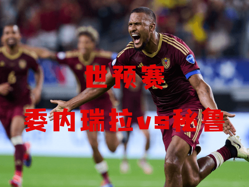 沙巴体育、沙巴体育官网、世预赛、委内瑞拉国家队、Venezuela national football team 沙巴体育、沙巴体育官网、世预赛、委内瑞拉国家队、Venezuela national football team