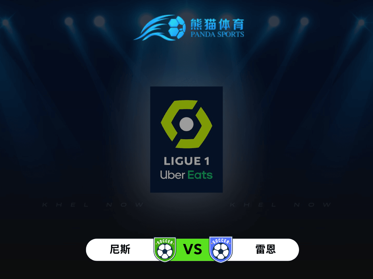 熊猫体育 足球推荐 法甲 尼斯 vs 雷恩:主场强势与客场疲软的较量 熊猫体育 足球推荐 法甲 尼斯 vs 雷恩:主场强势与客场疲软的较量