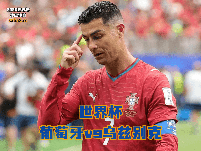 沙巴体育官网、2026世界杯、足球推荐、世界杯预测、世界杯推荐、五大联赛、葡萄牙足球国家队 沙巴体育官网、2026世界杯、足球推荐、世界杯预测、世界杯推荐、五大联赛、葡萄牙足球国家队