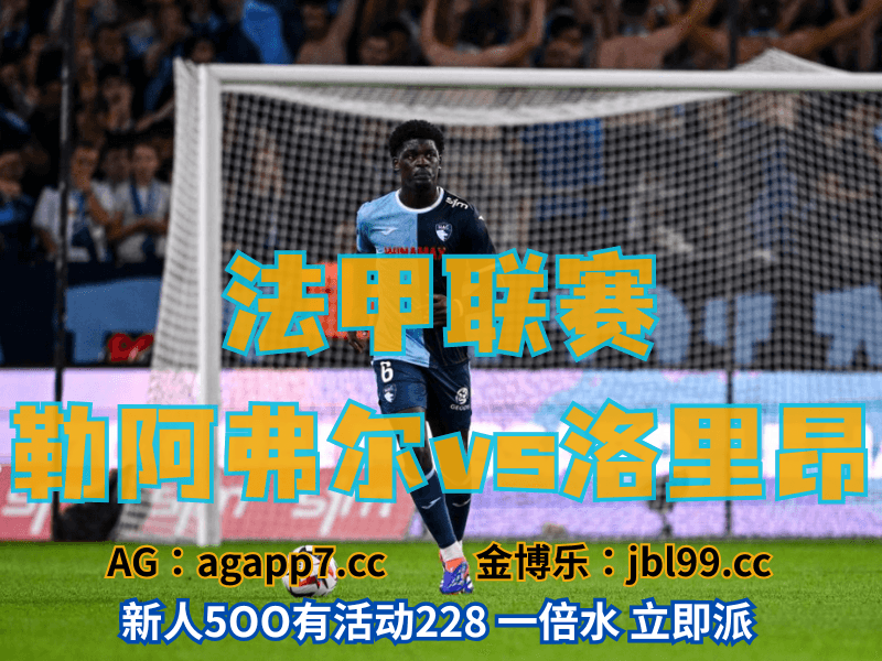 沙巴体育官网、2026世界杯、足球推荐、足球预测、法甲推荐、五大联赛、勒阿弗尔 沙巴体育官网、2026世界杯、足球推荐、足球预测、法甲推荐、五大联赛、勒阿弗尔