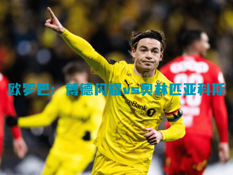 沙巴体育、沙巴体育官网、欧罗巴、博德闪耀、Bodø/Glimt 沙巴体育、沙巴体育官网、欧罗巴、博德闪耀、Bodø/Glimt