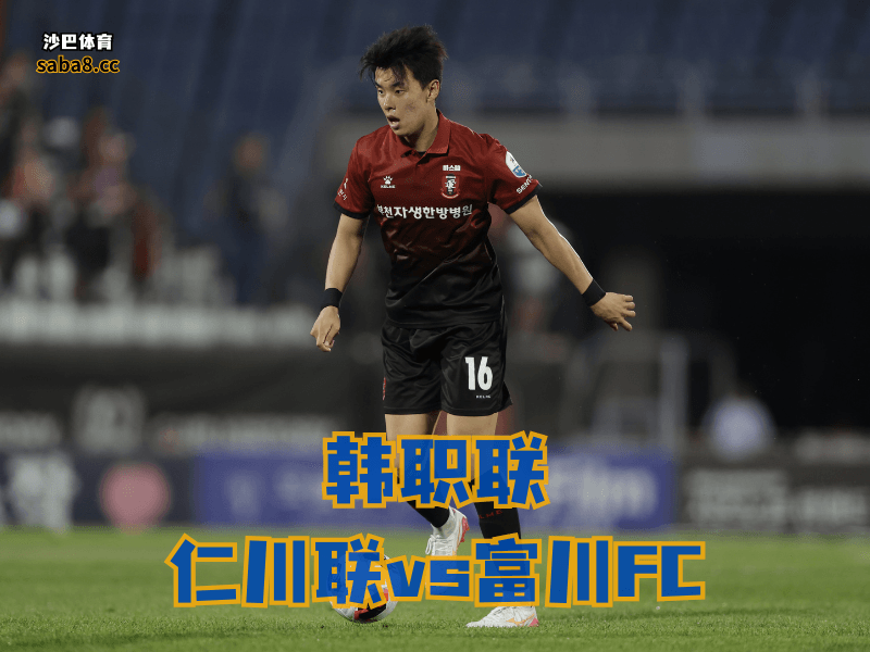 沙巴体育、韩国职业联赛分析:富川FC进攻还能看,但防守和客场真拖后腿 沙巴体育、韩国职业联赛分析:富川FC进攻还能看,但防守和客场真拖后腿