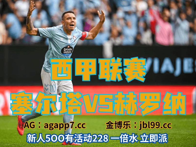 沙巴体育官网、2026世界杯、足球推荐、足球预测、西甲推荐、五大联赛、塞尔塔 沙巴体育官网、2026世界杯、足球推荐、足球预测、西甲推荐、五大联赛、塞尔塔