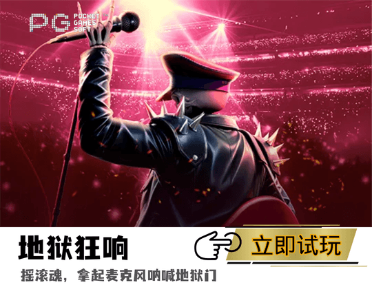 PG电子官网地狱狂响主题游戏图 PG电子官网地狱狂响主题游戏图