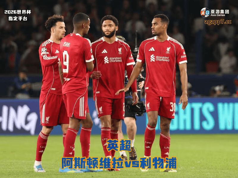 沙巴体育官网、2026世界杯、足球推荐、足球预测、英超推荐、五大联赛、利物浦 沙巴体育官网、2026世界杯、足球推荐、足球预测、英超推荐、五大联赛、利物浦