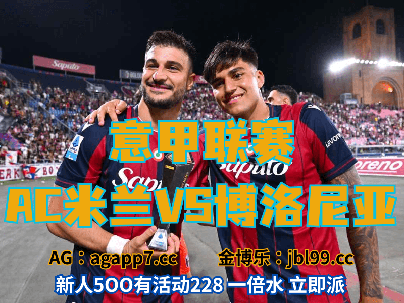 沙巴体育官网、2026世界杯、足球推荐、足球预测、意甲推荐、五大联赛、博洛尼亚 沙巴体育官网、2026世界杯、足球推荐、足球预测、意甲推荐、五大联赛、博洛尼亚