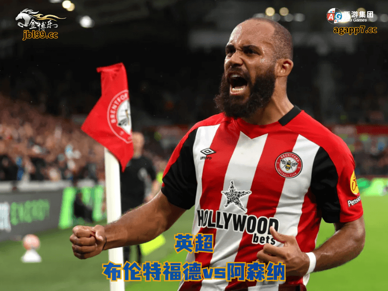 沙巴体育官网、2026世界杯、足球推荐、足球预测、英超推荐、五大联赛、沙巴体育、布伦特福德 沙巴体育官网、2026世界杯、足球推荐、足球预测、英超推荐、五大联赛、沙巴体育、布伦特福德