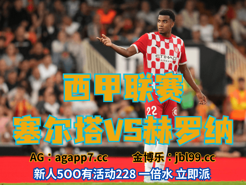 沙巴体育官网、2026世界杯、足球推荐、足球预测、西甲推荐、五大联赛、赫罗纳 沙巴体育官网、2026世界杯、足球推荐、足球预测、西甲推荐、五大联赛、赫罗纳