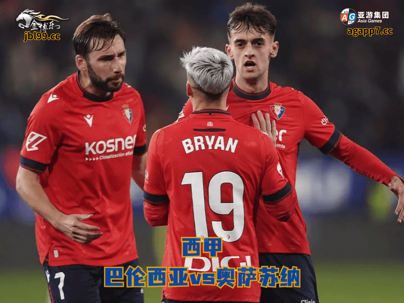 沙巴体育官网、2026世界杯、足球推荐、足球预测、西甲推荐、五大联赛、沙巴体育、奥萨苏纳 沙巴体育官网、2026世界杯、足球推荐、足球预测、西甲推荐、五大联赛、沙巴体育、奥萨苏纳