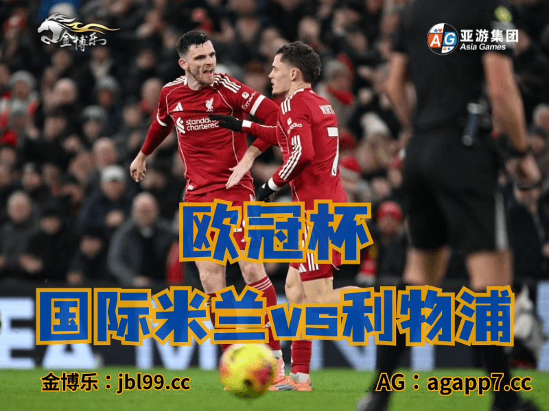 沙巴体育官网、2026世界杯、足球推荐、足球预测、欧冠杯推荐、五大联赛、利物浦 沙巴体育官网、2026世界杯、足球推荐、足球预测、欧冠杯推荐、五大联赛、利物浦