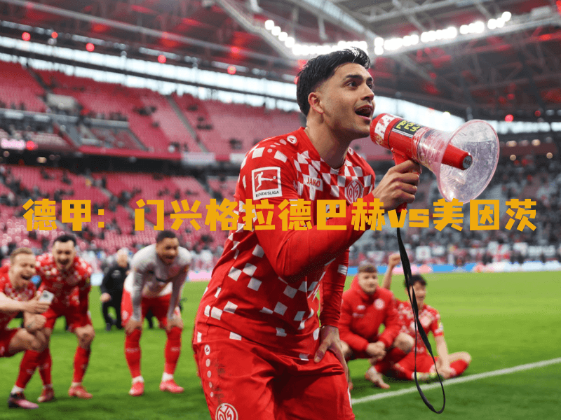 沙巴体育、沙巴体育官网、德甲、美因茨、FSV Mainz 沙巴体育、沙巴体育官网、德甲、美因茨、FSV Mainz
