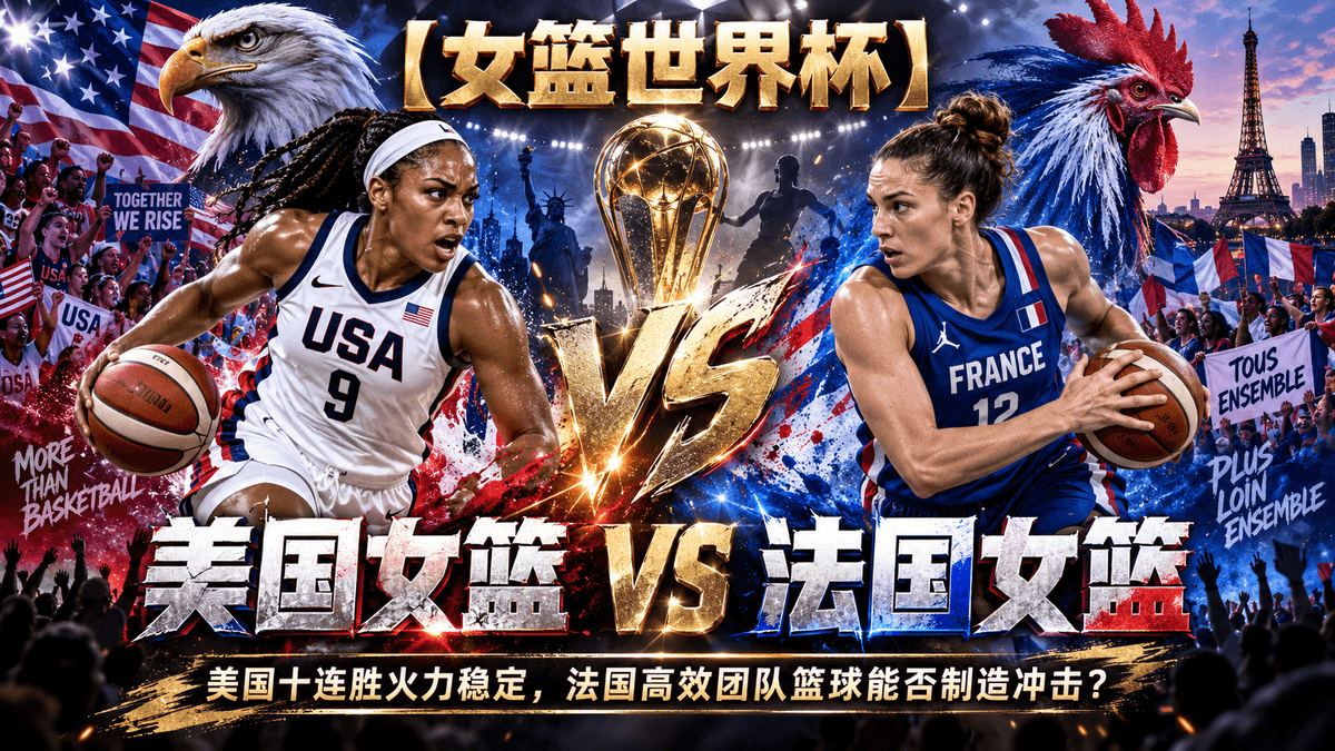熊猫体育美国女篮VS法国女篮篮球推荐配图,整理女篮世界杯赛前分析、美国女篮十连胜火力与法国女篮团队篮球看点 熊猫体育美国女篮VS法国女篮篮球推荐配图,整理女篮世界杯赛前分析、美国女篮十连胜火力与法国女篮团队篮球看点