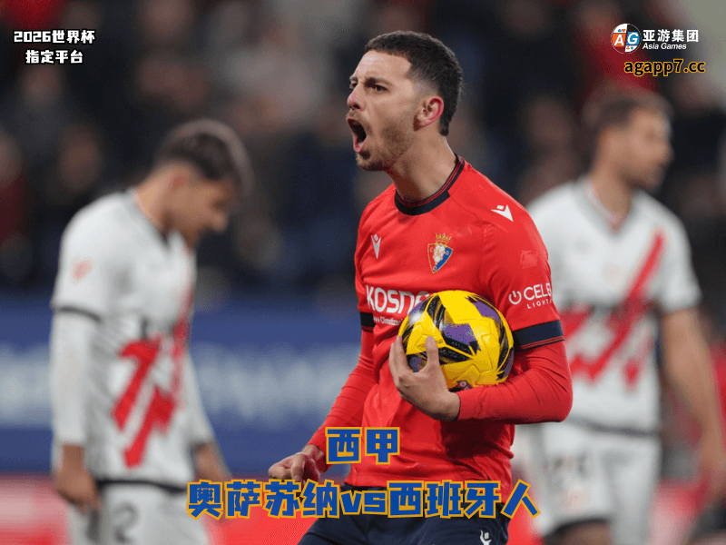 沙巴体育官网、2026世界杯、足球推荐、足球预测、西甲推荐、五大联赛、奥萨苏纳 沙巴体育官网、2026世界杯、足球推荐、足球预测、西甲推荐、五大联赛、奥萨苏纳