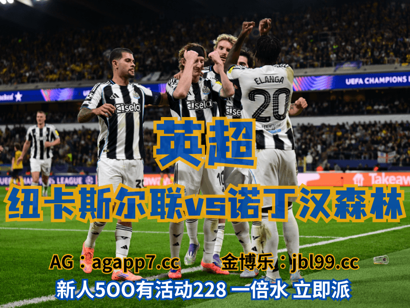 沙巴体育官网、2026世界杯、足球推荐、足球预测、英超推荐、五大联赛、纽卡斯尔联 沙巴体育官网、2026世界杯、足球推荐、足球预测、英超推荐、五大联赛、纽卡斯尔联