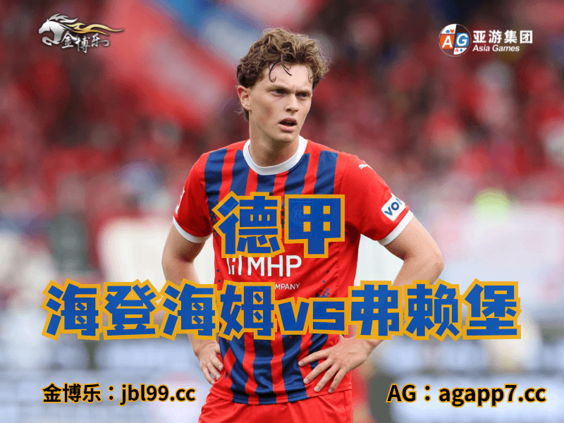 沙巴体育官网、2026世界杯、足球推荐、足球预测、德甲推荐、五大联赛、海登海姆 沙巴体育官网、2026世界杯、足球推荐、足球预测、德甲推荐、五大联赛、海登海姆