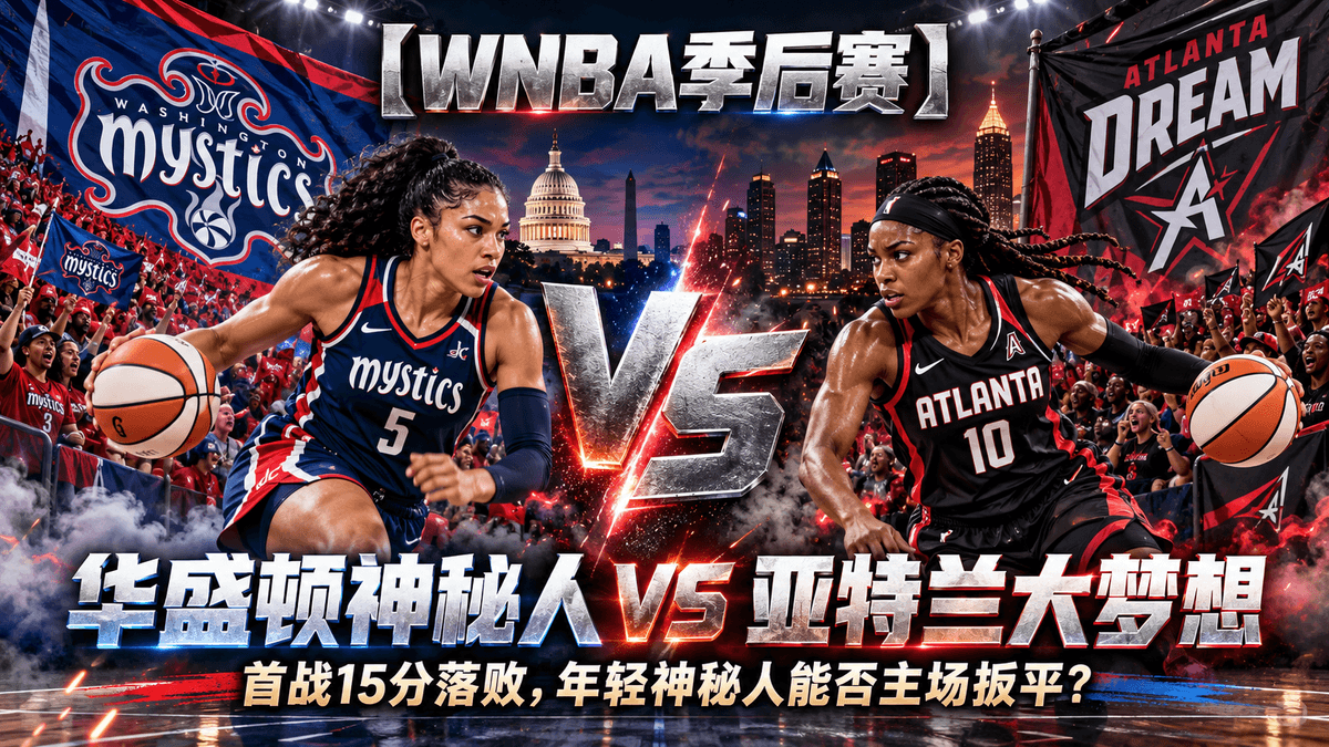 熊猫体育华盛顿神秘人VS亚特兰大梦想WNBA季后赛推荐配图,整理首战15分落败与主场反弹赛前分析 熊猫体育华盛顿神秘人VS亚特兰大梦想WNBA季后赛推荐配图,整理首战15分落败与主场反弹赛前分析