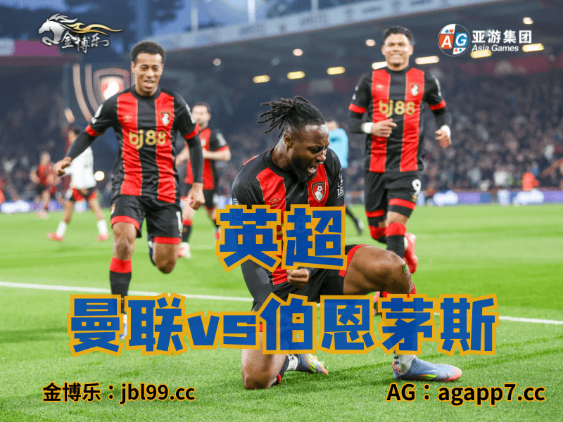 沙巴体育官网、2026世界杯、足球推荐、足球预测、英超推荐、五大联赛、伯恩茅斯 沙巴体育官网、2026世界杯、足球推荐、足球预测、英超推荐、五大联赛、伯恩茅斯