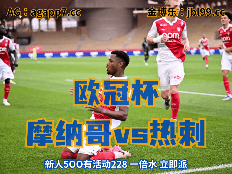 沙巴体育官网、2026世界杯、足球推荐、足球预测、欧冠杯推荐、五大联赛、摩纳哥 沙巴体育官网、2026世界杯、足球推荐、足球预测、欧冠杯推荐、五大联赛、摩纳哥