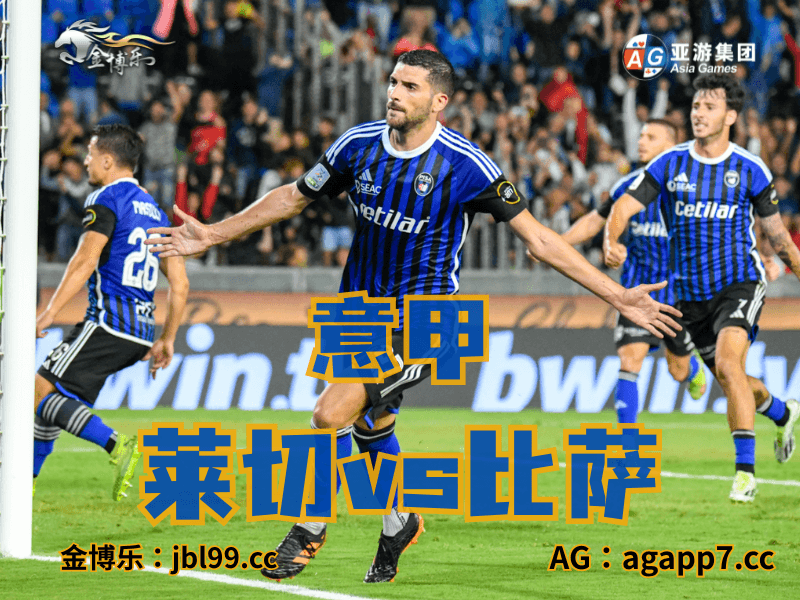 沙巴体育官网、2026世界杯、足球推荐、足球预测、意甲推荐、五大联赛、比萨 沙巴体育官网、2026世界杯、足球推荐、足球预测、意甲推荐、五大联赛、比萨