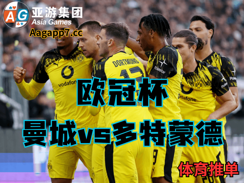 沙巴体育官网、2026世界杯、足球推荐、足球预测、欧冠杯推荐、五大联赛、多特蒙德 沙巴体育官网、2026世界杯、足球推荐、足球预测、欧冠杯推荐、五大联赛、多特蒙德