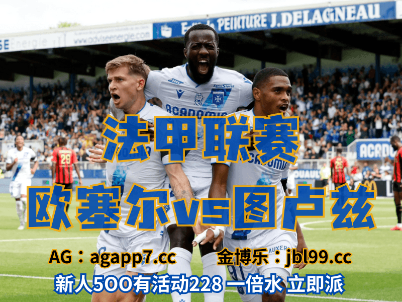 沙巴体育官网、2026世界杯、足球推荐、足球预测、法甲推荐、五大联赛、欧塞尔 沙巴体育官网、2026世界杯、足球推荐、足球预测、法甲推荐、五大联赛、欧塞尔