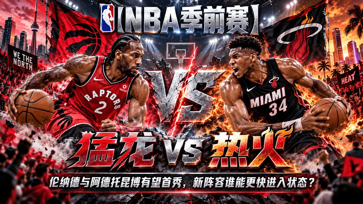 熊猫体育多伦多猛龙VS迈阿密热火NBA推荐配图,整理伦纳德回归与阿德托昆博加盟后的季前赛分析 熊猫体育多伦多猛龙VS迈阿密热火NBA推荐配图,整理伦纳德回归与阿德托昆博加盟后的季前赛分析