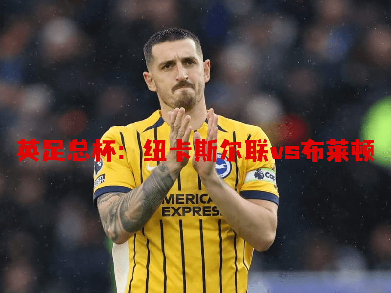 沙巴体育、沙巴体育官网、英足总杯、布莱顿、Brighton 沙巴体育、沙巴体育官网、英足总杯、布莱顿、Brighton