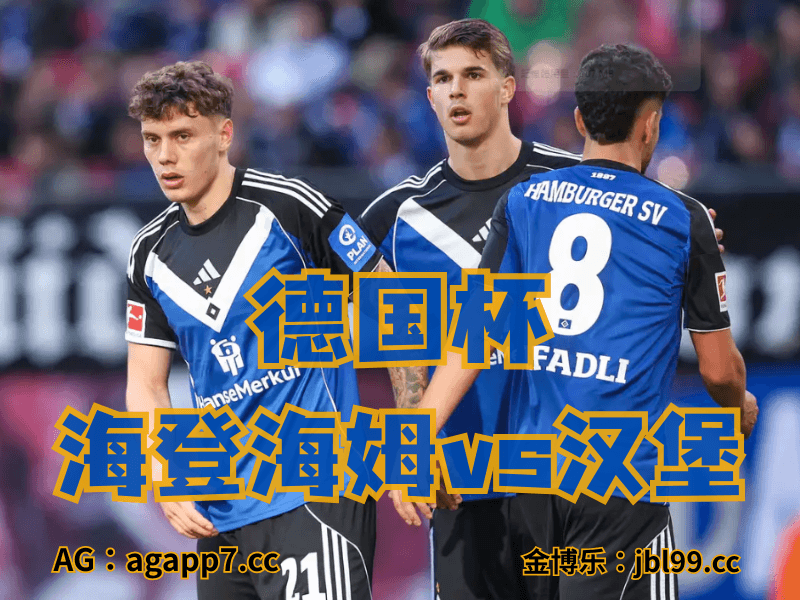 沙巴体育官网、2026世界杯、足球推荐、足球预测、德国杯推荐、五大联赛、汉堡 沙巴体育官网、2026世界杯、足球推荐、足球预测、德国杯推荐、五大联赛、汉堡