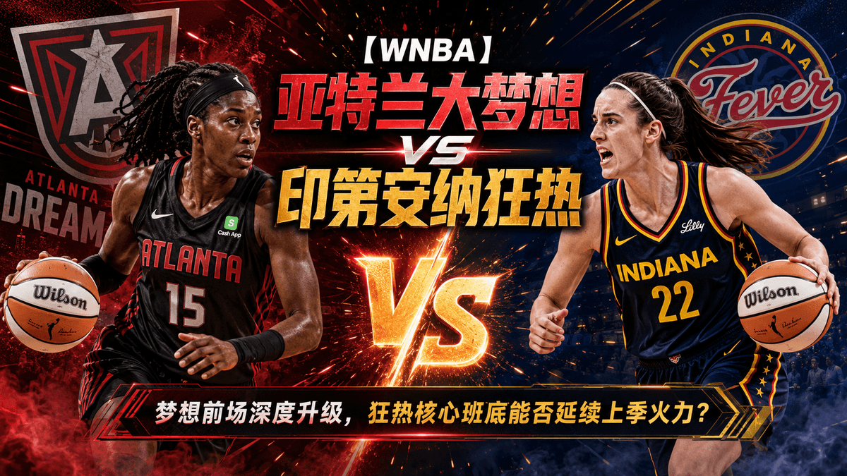 本篇由熊猫体育整理亚特兰大梦想 VS 印第安纳狂热的篮球推荐与WNBA赛前分析,重点观察双方近期状态、阵容健康、前场深度、后场火力、防守轮转与比赛节奏。亚特兰大梦想具备较好的阵容厚度与前场压制力,若能延续防守强度,本场有机会掌握比赛主动;印第安纳狂热则需要依靠核心后场火力与外线投射效率维持竞争力。以下内容为熊猫体育赛事观察,仅供体育资讯参考,不保证任何比赛结果。 本篇由熊猫体育整理亚特兰大梦想 VS 印第安纳狂热的篮球推荐与WNBA赛前分析,重点观察双方近期状态、阵容健康、前场深度、后场火力、防守轮转与比赛节奏。亚特兰大梦想具备较好的阵容厚度与前场压制力,若能延续防守强度,本场有机会掌握比赛主动;印第安纳狂热则需要依靠核心后场火力与外线投射效率维持竞争力。以下内容为熊猫体育赛事观察,仅供体育资讯参考,不保证任何比赛结果。