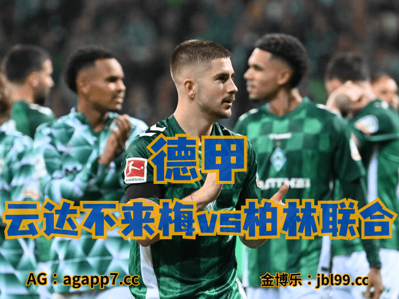 沙巴体育官网、2026世界杯、足球推荐、足球预测、德甲推荐、五大联赛、云达不来梅 沙巴体育官网、2026世界杯、足球推荐、足球预测、德甲推荐、五大联赛、云达不来梅