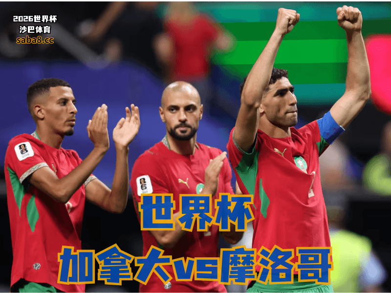 沙巴体育官网、2026世界杯、足球推荐、世界杯预测、世界杯推荐、五大联赛、摩洛哥足球国家队 沙巴体育官网、2026世界杯、足球推荐、世界杯预测、世界杯推荐、五大联赛、摩洛哥足球国家队