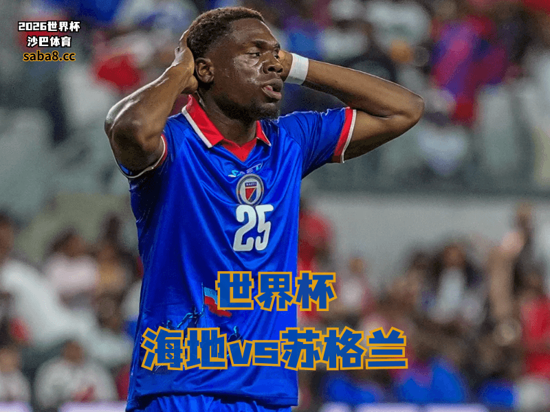 沙巴体育官网、2026世界杯、足球推荐、世界杯预测、世界杯推荐、五大联赛、海地国家队 沙巴体育官网、2026世界杯、足球推荐、世界杯预测、世界杯推荐、五大联赛、海地国家队