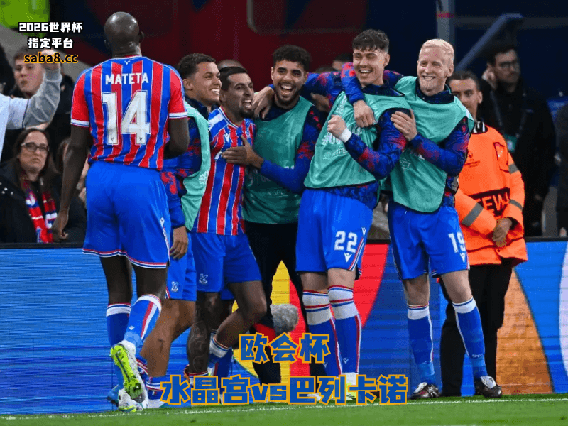 沙巴体育官网、2026世界杯、足球推荐、欧会杯预测、欧会杯推荐、五大联赛、水晶宫 沙巴体育官网、2026世界杯、足球推荐、欧会杯预测、欧会杯推荐、五大联赛、水晶宫