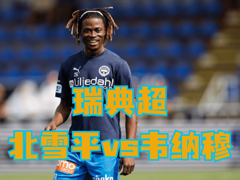 沙巴体育官网、2026世界杯、足球推荐、足球预测、瑞典超推荐、五大联赛、韦纳穆 沙巴体育官网、2026世界杯、足球推荐、足球预测、瑞典超推荐、五大联赛、韦纳穆