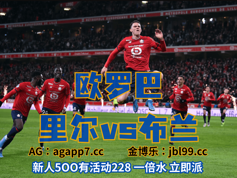 沙巴体育官网、2026世界杯、足球推荐、足球预测、欧罗巴推荐、五大联赛、里尔 沙巴体育官网、2026世界杯、足球推荐、足球预测、欧罗巴推荐、五大联赛、里尔