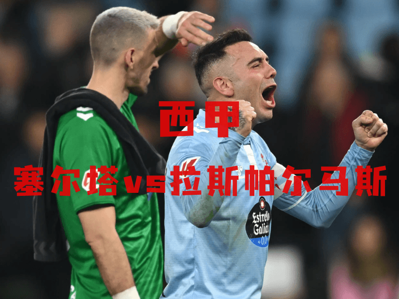 沙巴体育、沙巴体育官网、西甲推荐、塞尔塔、 RC Celta de Vigo 沙巴体育、沙巴体育官网、西甲推荐、塞尔塔、 RC Celta de Vigo