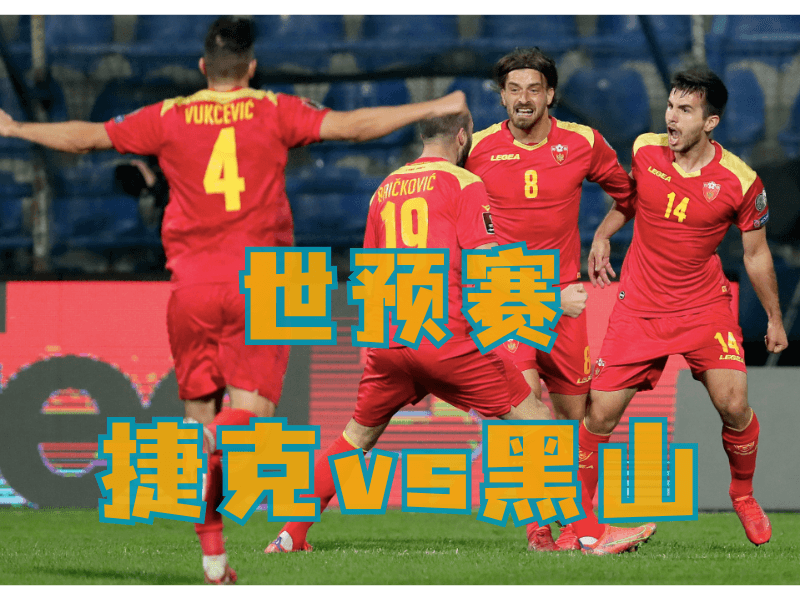 沙巴体育、沙巴体育官网、足球推荐、足球预测、世预赛推荐、五大联赛、黑山队 沙巴体育、沙巴体育官网、足球推荐、足球预测、世预赛推荐、五大联赛、黑山队