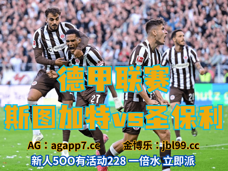 沙巴体育官网、2026世界杯、足球推荐、足球预测、德甲推荐、五大联赛、圣保利 沙巴体育官网、2026世界杯、足球推荐、足球预测、德甲推荐、五大联赛、圣保利