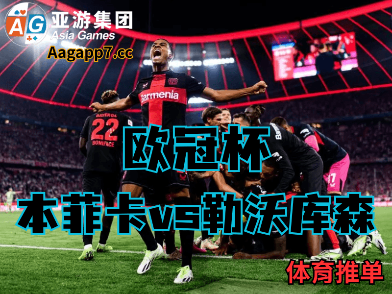 沙巴体育官网、2026世界杯、足球推荐、足球预测、欧冠杯推荐、五大联赛、勒沃库森 沙巴体育官网、2026世界杯、足球推荐、足球预测、欧冠杯推荐、五大联赛、勒沃库森