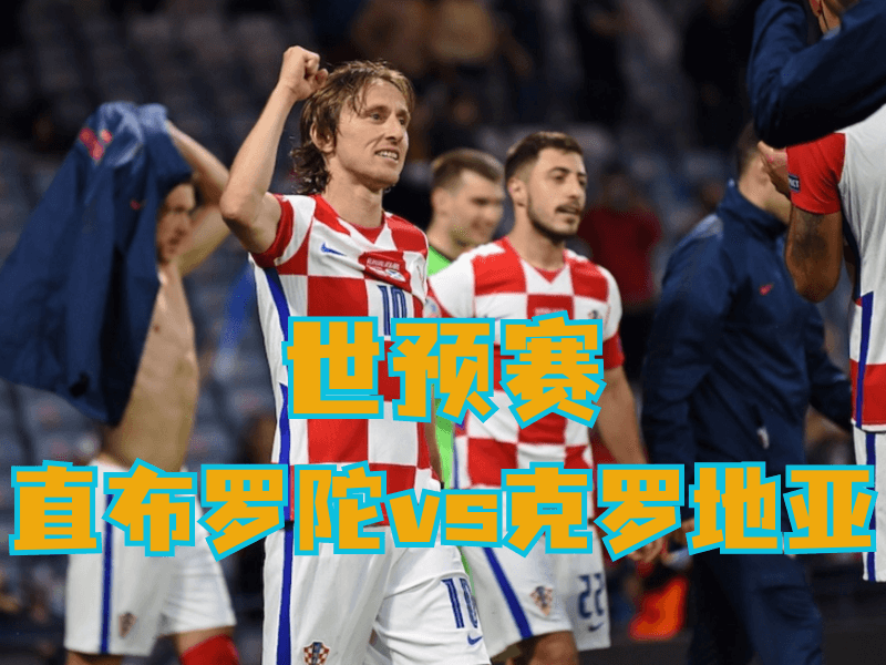 沙巴体育、沙巴体育官网、足球推荐、足球预测、世预赛推荐、五大联赛、克罗地亚队 沙巴体育、沙巴体育官网、足球推荐、足球预测、世预赛推荐、五大联赛、克罗地亚队