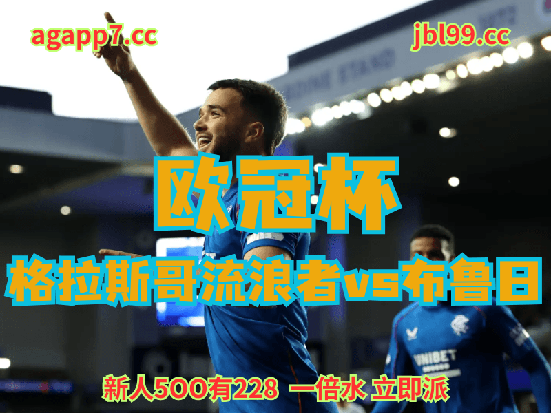 沙巴体育官网、2026世界杯、足球推荐、足球预测、欧冠杯赛推荐、五大联赛、格拉斯哥流浪者 沙巴体育官网、2026世界杯、足球推荐、足球预测、欧冠杯赛推荐、五大联赛、格拉斯哥流浪者