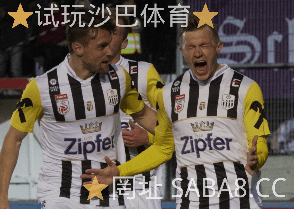 沙巴体育 沙巴体育官网 欧罗巴 LASK林茨 沙巴体育试玩 沙巴体育 沙巴体育官网 欧罗巴 LASK林茨 沙巴体育试玩