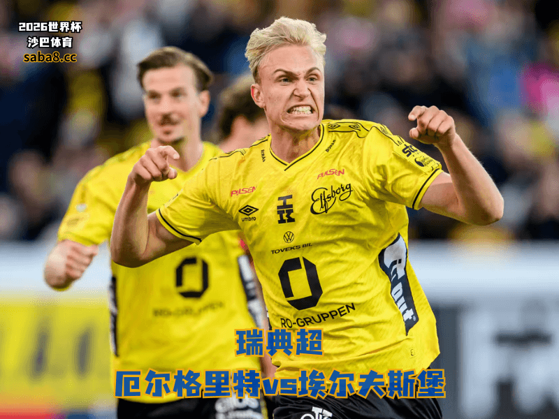 沙巴体育官网、2026世界杯、足球推荐、瑞典超预测、瑞典超推荐、五大联赛、埃尔夫斯堡 沙巴体育官网、2026世界杯、足球推荐、瑞典超预测、瑞典超推荐、五大联赛、埃尔夫斯堡