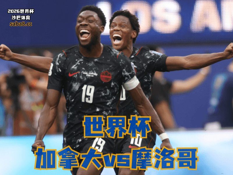 沙巴体育官网、2026世界杯、足球推荐、世界杯预测、世界杯推荐、五大联赛、加拿大足球国家队 沙巴体育官网、2026世界杯、足球推荐、世界杯预测、世界杯推荐、五大联赛、加拿大足球国家队