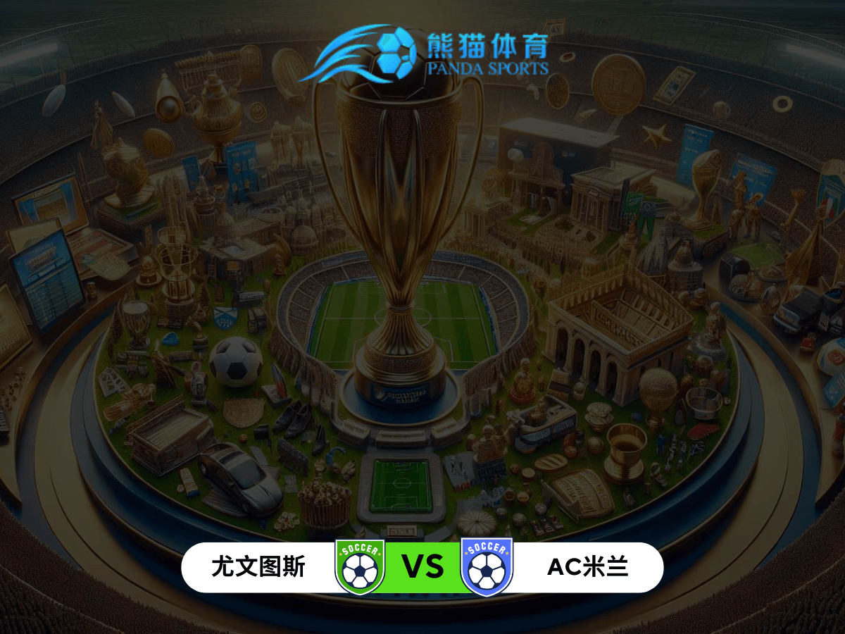 熊猫体育 足球推荐 意超杯尤文图斯 vs AC米兰:意甲强队间的战术较量 熊猫体育 足球推荐 意超杯尤文图斯 vs AC米兰:意甲强队间的战术较量