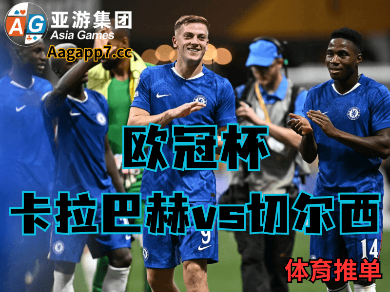 沙巴体育官网、2026世界杯、足球推荐、足球预测、欧冠杯推荐、五大联赛、切尔西 沙巴体育官网、2026世界杯、足球推荐、足球预测、欧冠杯推荐、五大联赛、切尔西
