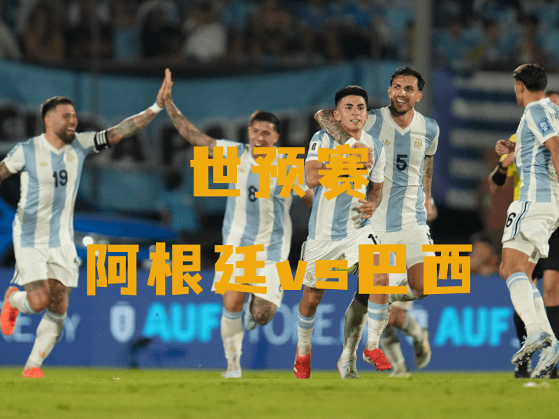 沙巴体育、沙巴体育官网、世预赛、阿根廷国家队、Argentina national football team 沙巴体育、沙巴体育官网、世预赛、阿根廷国家队、Argentina national football team