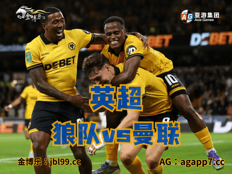 沙巴体育官网、2026世界杯、足球推荐、足球预测、英超推荐、五大联赛、狼队 沙巴体育官网、2026世界杯、足球推荐、足球预测、英超推荐、五大联赛、狼队